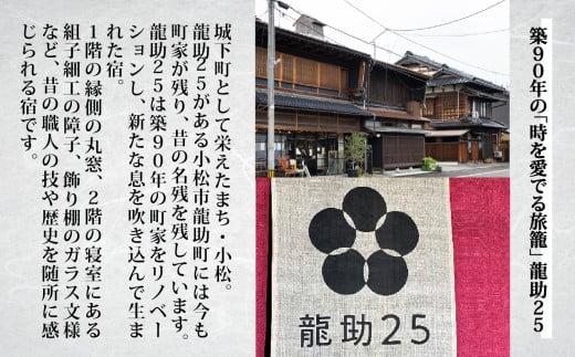 宿泊 おでかけ 旅行 行楽 「龍助２５」 一棟貸しプラン (最大9名様まで）《素泊まり》