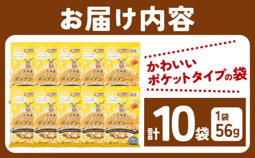 北海道十勝 前田農産黄金のとうもろこし電子レンジ専用「十勝キャラメルポップコーン」計10袋 有限会社 十勝太陽ファーム《60日以内に出荷予定(土日祝除く)》 北海道 本別町 送料無料 お菓子 ポップコーン キャラメル スイーツ