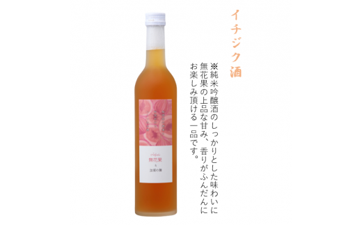 加須産の酒米と果実だけでつくったお酒　イチジク酒　箱入500ml