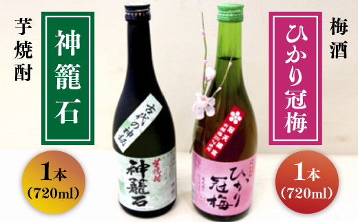 お酒 2本セット （梅酒「ひかり冠梅」720ml×1本、芋焼酎「神籠石」720ml×1本）詰め合わせ ギフト 