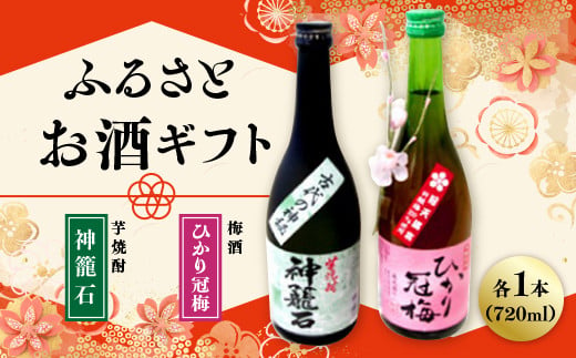 お酒 2本セット （梅酒「ひかり冠梅」720ml×1本、芋焼酎「神籠石」720ml×1本）詰め合わせ ギフト 