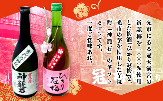 お酒 2本セット （梅酒「ひかり冠梅」720ml×1本、芋焼酎「神籠石」720ml×1本）詰め合わせ ギフト 