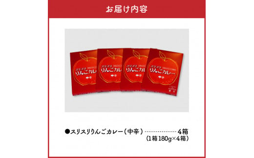 レトルトカレー 中辛  180g×4箱 すりおろし りんご 入り 五所川原 【 青森  赤い屋根の喫茶店「駅舎」で 人気 レトルト カレー 喫茶店 の味 720g 】