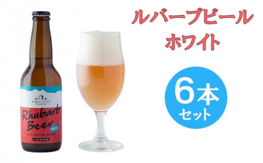 ルバーブビール　ホワイト　6本セット