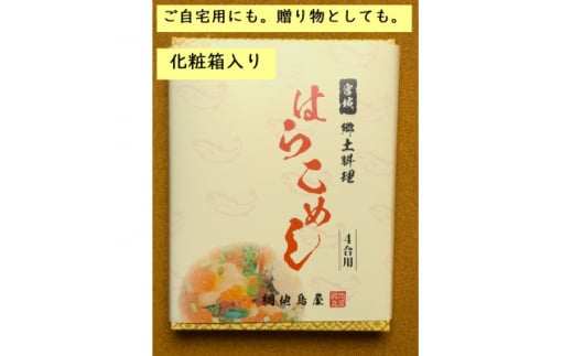 宮城・三陸産　はらこ飯セット　4合用(2合用×2セット)【1273938】