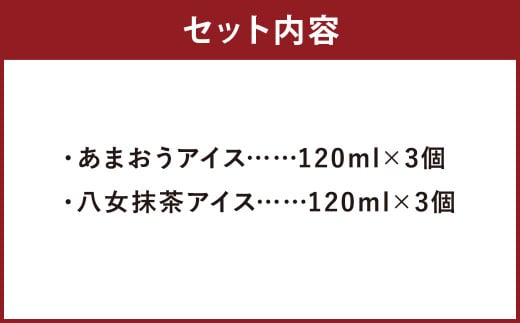 福岡特産 アイスクリーム【あまおう＆八女抹茶】各3個 計6個セット