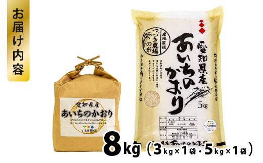 No.171 【令和6年産 新米】愛知県産あいちのかおり　8kg【申込受付は11月末まで】 ／ お米 精米 大粒 あっさり 愛知県 特産品