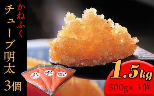 かねふく1.5kg チューブ明太子　500g×3【明太子 めんたいこ かねふく 魚介類 家庭用 お取り寄せグルメ ご飯のお供 お取り寄せ お土産 九州 ご当地グルメ 福岡土産 取り寄せ グルメ 福岡県 大任町 T011】