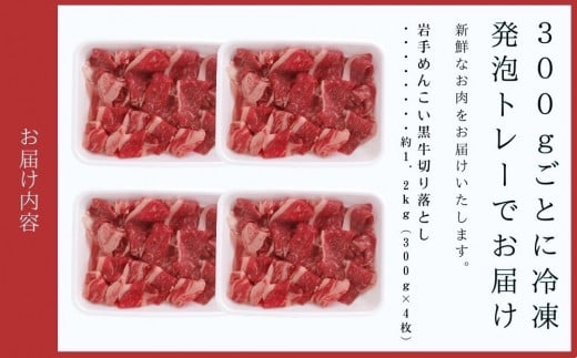 岩手めんこい黒牛 切り落とし 約1.2kg（300ｇ×4） 国産 牛肉 肉 焼肉 牛丼 すき焼き 小分け 冷凍 玄米育ち お肉 