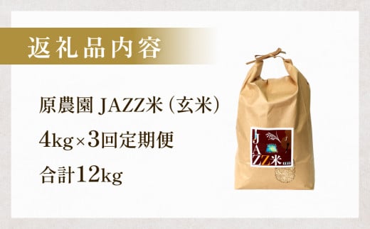 原農園 JAZZ米 (玄米) ４kg ３回定期便 JAZZ米 JAZZ 玄米 原農園 米 銘柄米 きりかぶ山 水 肥料 有機質肥料 特別栽培米 抗酸化農法 光合成細菌 堆肥 アートテン農法 有効微生物農法 健康 食品 完熟堆肥