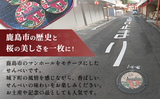 佐賀県鹿島市マンホールせんべい（直径7.2cm）4枚入り AA-54 [佐賀県 鹿島市 マンホールせんべい マンホール せんべい 煎餅 お菓子 おかし おやつ お茶請け 鹿島城 赤門 さくら 桜 サクラ 送料無料]