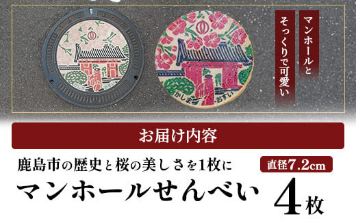 佐賀県鹿島市マンホールせんべい（直径7.2cm）4枚入り AA-54 [佐賀県 鹿島市 マンホールせんべい マンホール せんべい 煎餅 お菓子 おかし おやつ お茶請け 鹿島城 赤門 さくら 桜 サクラ 送料無料]