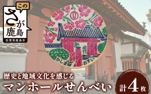 佐賀県鹿島市マンホールせんべい（直径7.2cm）4枚入り AA-54 [佐賀県 鹿島市 マンホールせんべい マンホール せんべい 煎餅 お菓子 おかし おやつ お茶請け 鹿島城 赤門 さくら 桜 サクラ 送料無料]