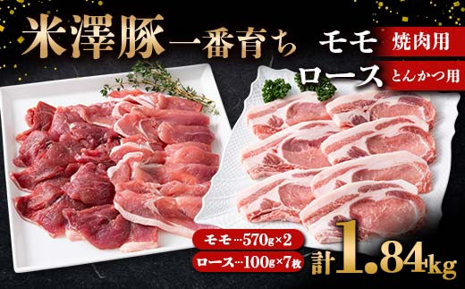 米澤豚一番育ち モモ 焼肉用 1140g（570g×2）& ロース とんかつ用 700g（100g×7） ブランド豚 豚肉 山形県 南陽市  [1872]