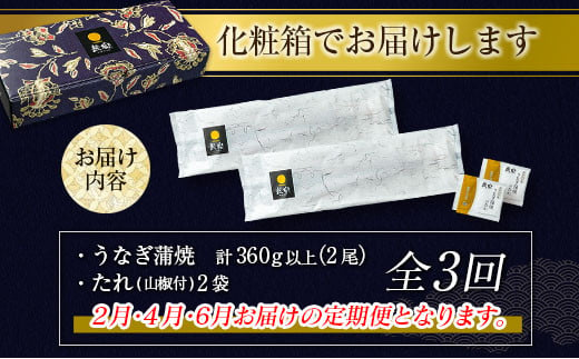 【2025年1月31日受付終了】＜数量限定＞うなぎ 定期便 国産 鰻 蒲焼 2尾セット 隔月定期便（2025年2月,4月,6月お届け）全3回 合計1kg以上 魚介 贈答品 ギフト ウナギ 期間限定 鰻楽【E192-25】