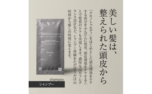 クロノシャルム 3コレクション シャンプー＆トリートメント トライアルパウチ