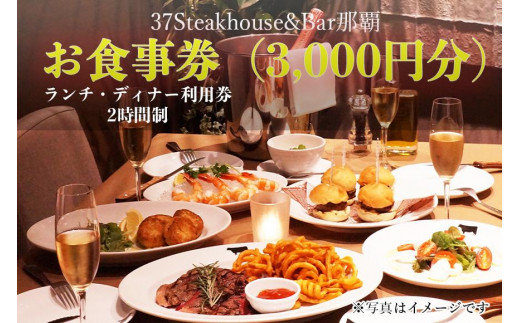 37Steakhouse & Bar那覇お食事券（3000円分）