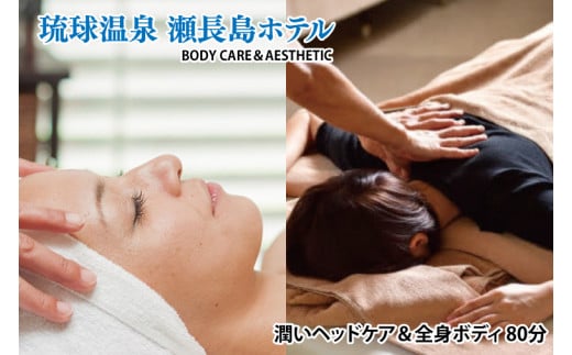 【瀬長島ホテルBODY CARE＆AESTHETIC】潤いヘッドケア＆全身ボディ 80分(BM010)