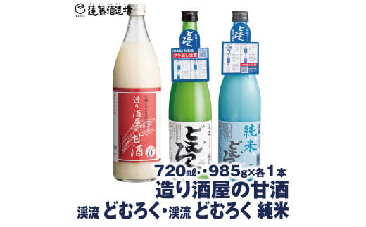 [No.5657-3583]造り酒屋の甘酒 (無添加) 985g×1本/渓流どむろく720ml×1本 /渓流どむろく純米720ml×1本【3本セット】【短冊のし対応】《株式会社遠藤酒造場》