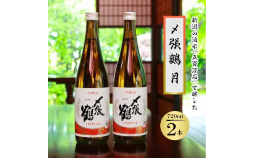 〆張鶴 月 720ml×2本セット【1392252】