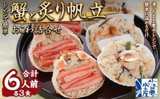 レンジで簡単 蟹と炙り帆立おこわ 各3食(計6人前) 計750g おこわ 惣菜 簡単調理