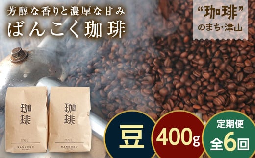 【毎月定期便】芳醇な香りと濃厚な甘みの珈琲 計400g豆×全6回 飲料 コーヒー コーヒー豆 TY0-0863