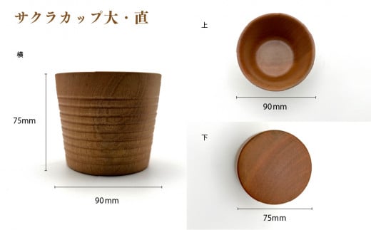 食卓に木の温もりを、サクラお湯のみセット B