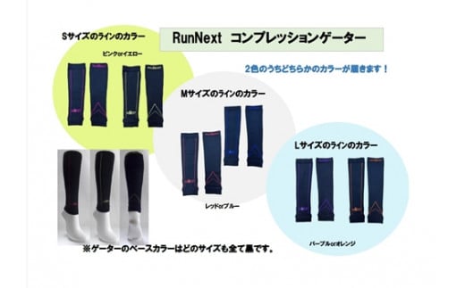 レーシングセット　LLサイズ／RunNext　スポーツ用　ソックス　靴下　ゲーター　ランニング　奈良県　葛城市