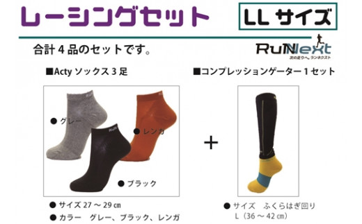 レーシングセット　LLサイズ／RunNext　スポーツ用　ソックス　靴下　ゲーター　ランニング　奈良県　葛城市