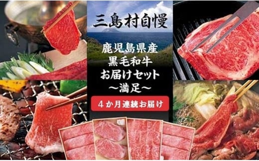 5万円からはじめる定期便　三島村自慢　鹿児島県産黒毛和牛お届けセットー満足Aー（４か月連続お届け）