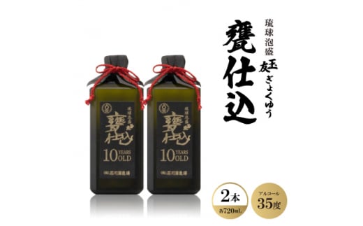 琉球泡盛「玉友(ぎょくゆう)甕仕込」10年古酒 720ml×2本【1500988】