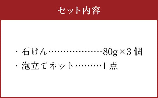 ひまわり畑で生まれた 石けん 泡立てネット付き 80g×3個 石鹸 洗顔