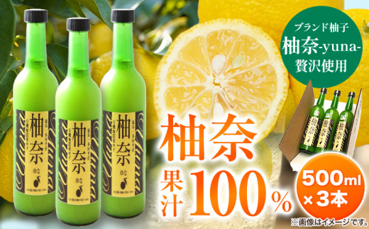 木屋平特産ゆず「柚奈」果汁100％ 500ml×3本 《30日以内に出荷予定(土日祝除く)》株式会社Surfrider(松家農園) 徳島県 美馬市 特産 柚子 ゆず 柚奈 ジュース 果汁100% 送料無料