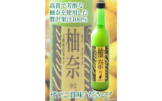 木屋平特産ゆず「柚奈」果汁100％ 500ml×3本 《30日以内に出荷予定(土日祝除く)》株式会社Surfrider(松家農園) 徳島県 美馬市 特産 柚子 ゆず 柚奈 ジュース 果汁100% 送料無料