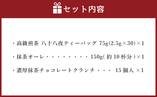 中山吉祥園 八女茶 人気商品 3種 詰合せ セット 【 八十八夜 ・ 抹茶オーレ ・ 抹茶クランチ 】 緑茶 煎茶 抹茶