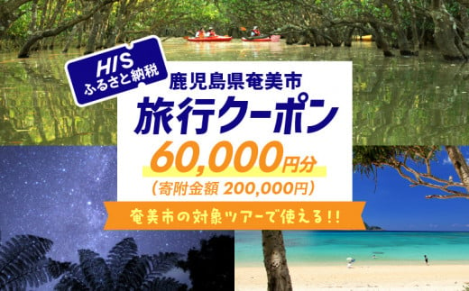 鹿児島県奄美市の対象ツアーに使えるHISふるさと納税クーポン 寄附額200,000円　HIS08