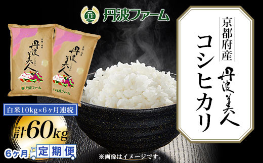 ＜令和６年産新米＞＜6ヶ月定期便＞京都府産コシヒカリ　丹波美人　白米10g×6ヶ月連続 計60kg  ふるさと納税 米 定期便 こめ 白米 コシヒカリ こしひかり 10kg 京都府 福知山市