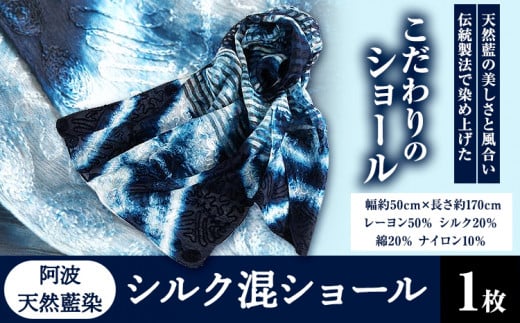 阿波天然藍染シルク混ショール 1枚 《30日以内に出荷予定(土日祝除く)》有限会社やまうち 徳島県 美馬市 天然藍染 藍染 シルク混ショール シルク ショール 藍 送料無料