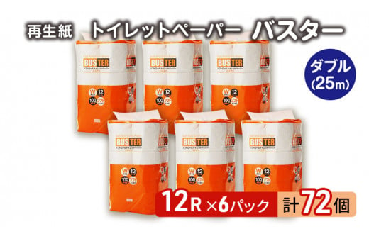 トイレットペーパー バスター 12R ダブル （25ｍ×2枚）×6パック 72個 日用品 消耗品 114mm 柔らかい 無香料 芯 大容量 トイレット トイレ といれっとペーパー ふるさと 納税