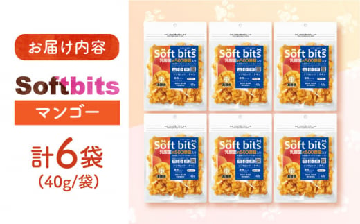 Softbits　（果物）マンゴー（40g×6P）長崎県/株式会社サポート [42AEAE008] ソフトビッツ ドッグ フード いぬ 犬 イヌ おやつ ペット 乳酸菌 国産 果物 くだもの マンゴー シニア 幼犬 老犬 小分け 小型犬 中型犬 大型犬 ドック 安心 犬のおやつ フルーツ