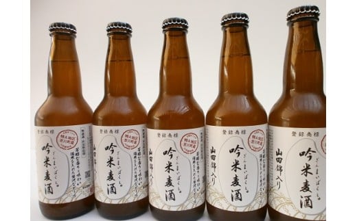 F-11  【定期便】芳醇、吟香る山田錦入りビール「吟米麦酒」5本セット「6回お届け」