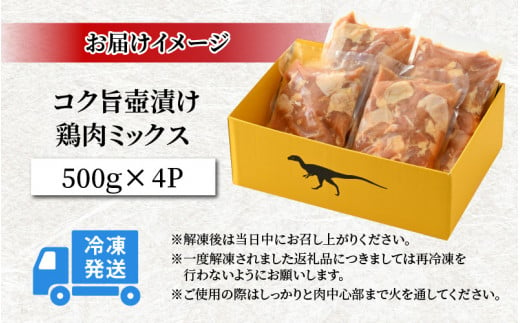 コク旨壺漬け鶏肉ミックス 500g×4P [A-037012]