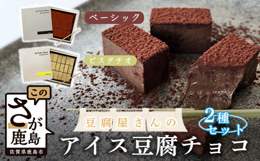 豆腐屋さんのアイス豆腐チョコ2種セット(ベーシック・ピスタチオ) B-333 生チョコ 生チョコレート 豆乳 ヘルシー Co.193