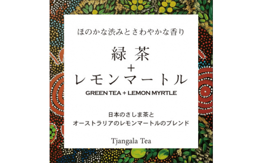 ＜ギフト商品＞「緑茶+レモンマートル」と「和紅茶+レモンマートル」のAセット【1469918】