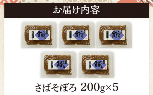 さばそぼろ 1kg (200g×5パック) 九州産 魚介類 惣菜 加工品 そぼろ サバ 鯖 おかず おつまみ 冷凍 送料無料