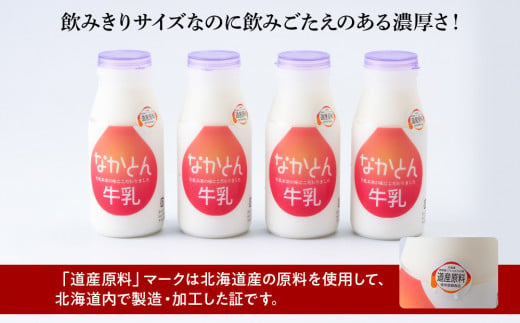 【定期便12ヶ月】なかとん牛乳 200ml×4本 成分無調整 