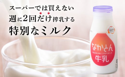 【定期便12ヶ月】なかとん牛乳 200ml×4本 成分無調整 