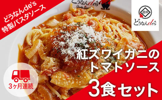 【3カ月連続】どうなんde's特製 パスタソース（紅ズワイガニのトマトソース）3食セット KNE050