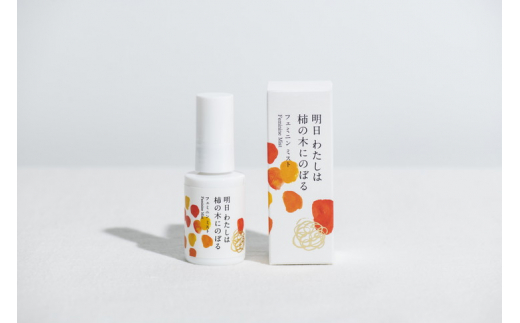 明日 わたしは柿の木にのぼる/フェミニンミスト 30ml