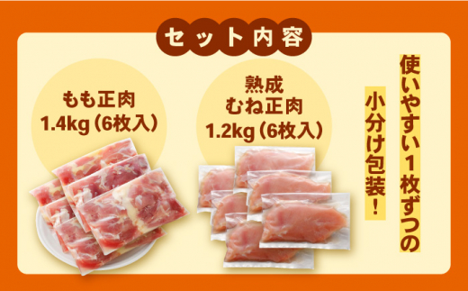 ＜人気ブランド鶏食べ比べ＞みつせ鶏もも肉・むね肉2.6kg ヨコオフーズ/吉野ヶ里町 [FAE141]